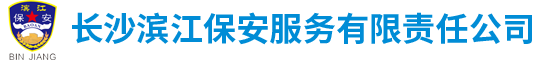 長(zhǎng)沙濱江保安服務(wù)有限責(zé)任公司
