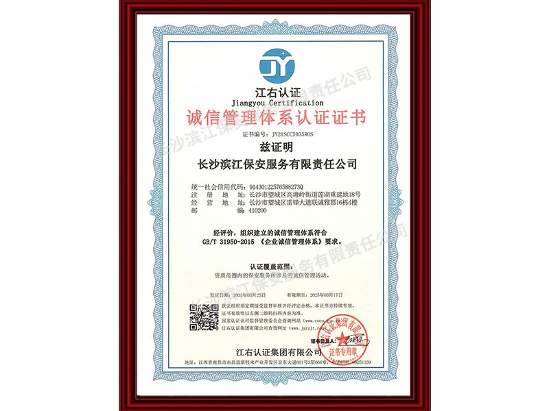 誠(chéng)信管理體系認(rèn)證證書(shū)