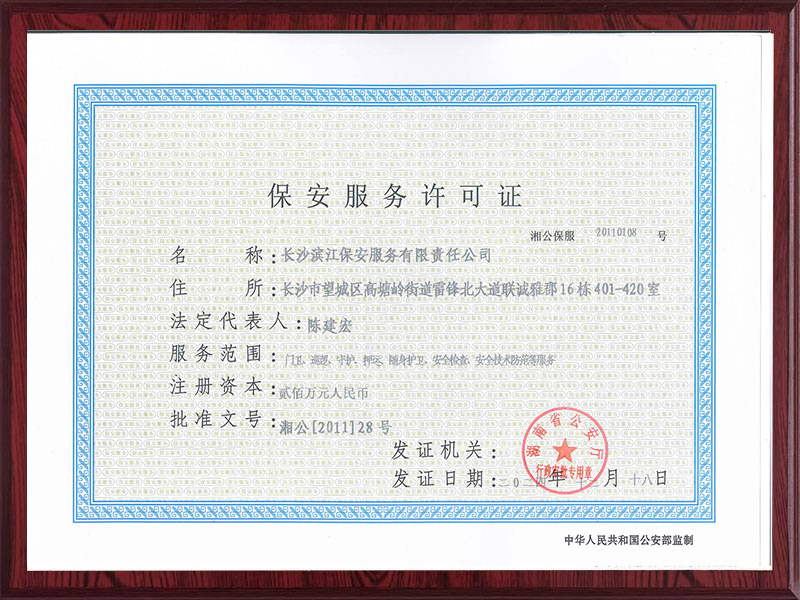 保安服務(wù)許可證