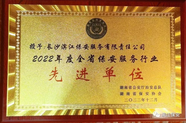 長沙濱江保安服務(wù)有限責(zé)任公司,長沙安保服務(wù),長沙保安,保鏢特衛(wèi)服務(wù),護(hù)衛(wèi)