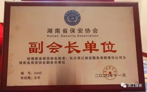 長沙濱江保安服務(wù)有限責(zé)任公司,長沙安保服務(wù),長沙保安,保鏢特衛(wèi)服務(wù),護(hù)衛(wèi)