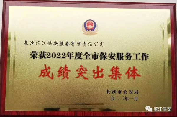 長沙濱江保安服務(wù)有限責(zé)任公司,長沙安保服務(wù),長沙保安,保鏢特衛(wèi)服務(wù),護(hù)衛(wèi)
