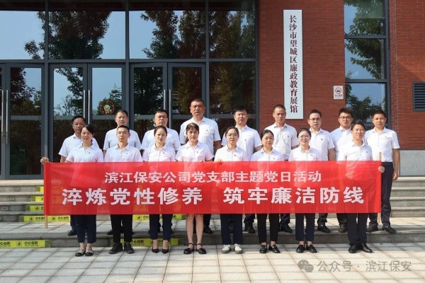 長沙濱江保安服務有限責任公司,長沙安保服務,長沙保安,保鏢特衛服務,護衛