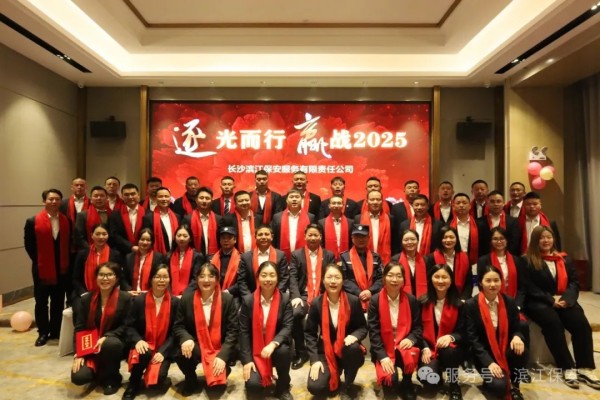 長沙濱江保安服務有限責任公司,長沙安保服務,長沙保安,保鏢特衛服務,護衛
