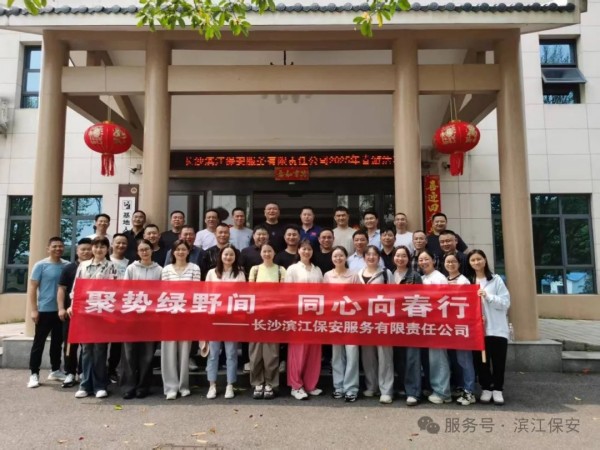 長沙濱江保安服務有限責任公司,長沙安保服務,長沙保安,保鏢特衛服務,護衛