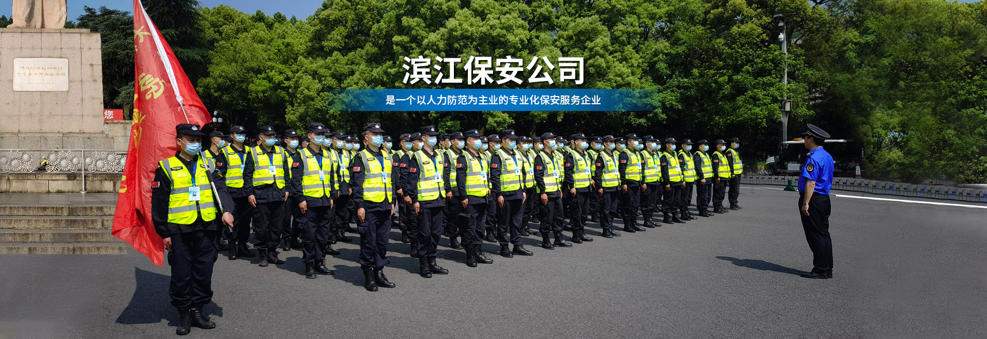 長(zhǎng)沙濱江保安服務(wù)有限責(zé)任公司_長(zhǎng)沙安保服務(wù)|長(zhǎng)沙保安|保鏢特衛(wèi)服務(wù)|護(hù)衛(wèi)